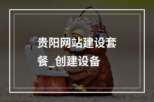 贵阳网站建设套餐_创建设备