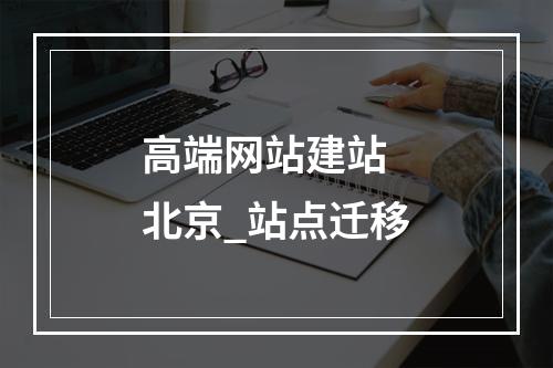 高端网站建站 北京_站点迁移