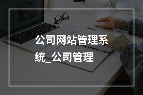 公司网站管理系统_公司管理