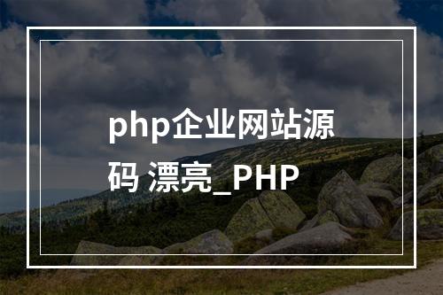php企业网站源码 漂亮_PHP