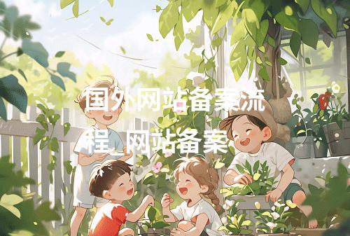 国外网站备案流程_网站备案