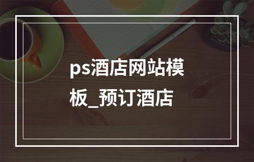 ps酒店网站模板_预订酒店