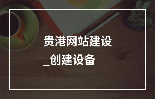 贵港网站建设_创建设备