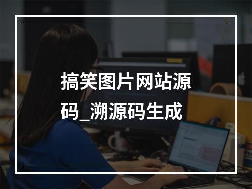 搞笑图片网站源码_溯源码生成