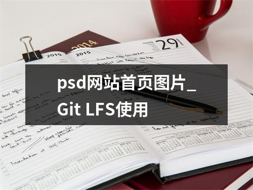 psd网站首页图片_Git LFS使用