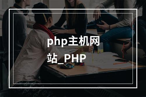 php主机网站_PHP