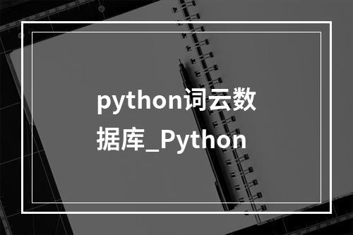 python词云数据库_Python