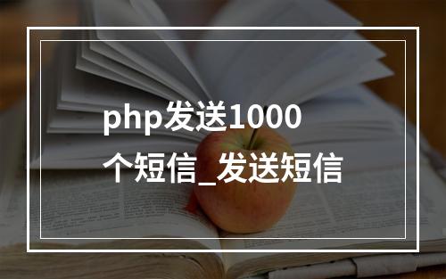 php发送1000个短信_发送短信