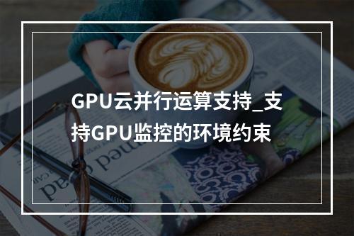 GPU云并行运算支持_支持GPU监控的环境约束