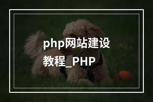 php网站建设教程_PHP