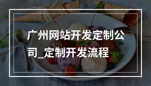 广州网站开发定制公司_定制开发流程