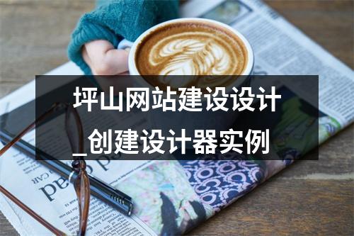 坪山网站建设设计_创建设计器实例