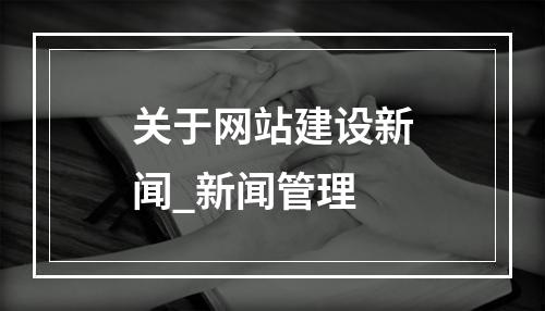 关于网站建设新闻_新闻管理