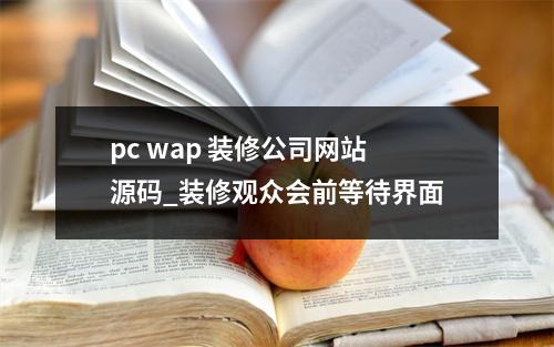 pc wap 装修公司网站源码_装修观众会前等待界面