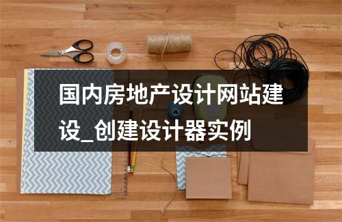 国内房地产设计网站建设_创建设计器实例