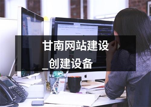 甘南网站建设_创建设备