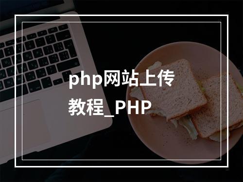 php网站上传教程_PHP