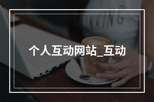 个人互动网站_互动