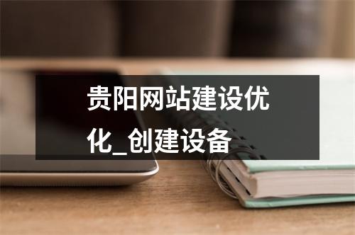 贵阳网站建设优化_创建设备