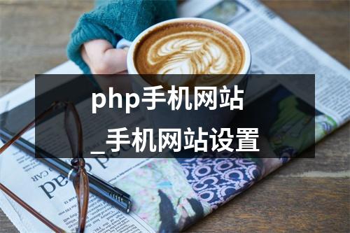 php手机网站_手机网站设置