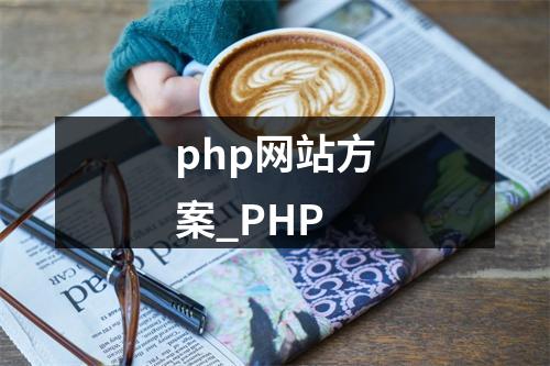 php网站方案_PHP
