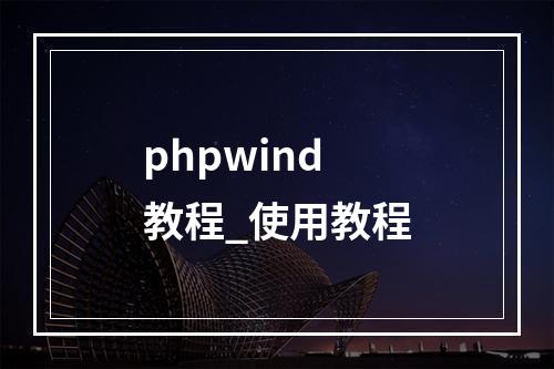 phpwind教程_使用教程