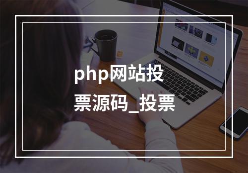 php网站投票源码_投票