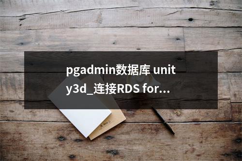 pgadmin数据库 unity3d_连接RDS for PostgreSQL实例