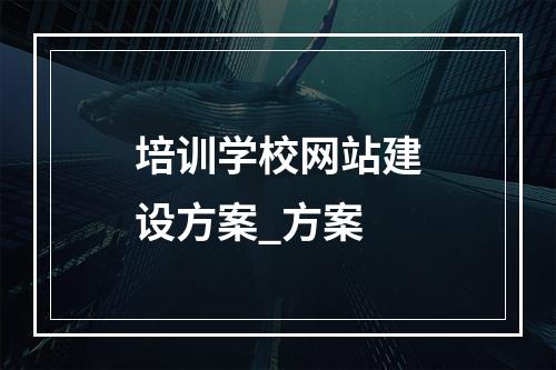 培训学校网站建设方案_方案