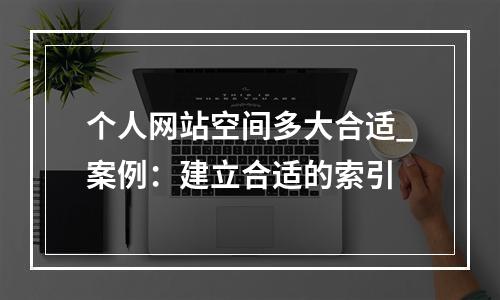 个人网站空间多大合适_案例:建立合适的索引
