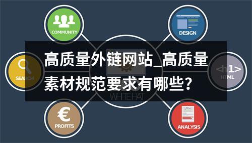 高质量外链网站_高质量素材规范要求有哪些?