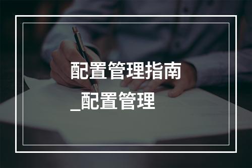配置管理指南_配置管理