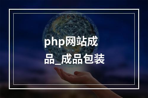 php网站成品_成品包装