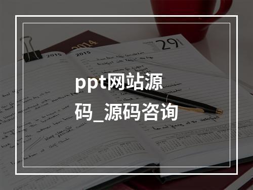 ppt网站源码_源码咨询