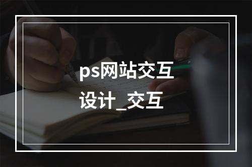 ps网站交互设计_交互