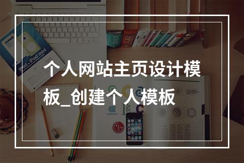 个人网站主页设计模板_创建个人模板
