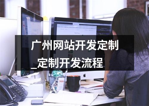 广州网站开发定制_定制开发流程