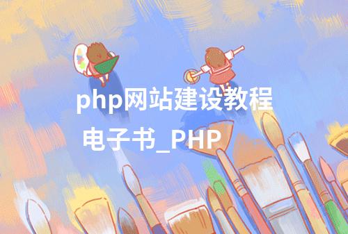 php网站建设教程 电子书_PHP