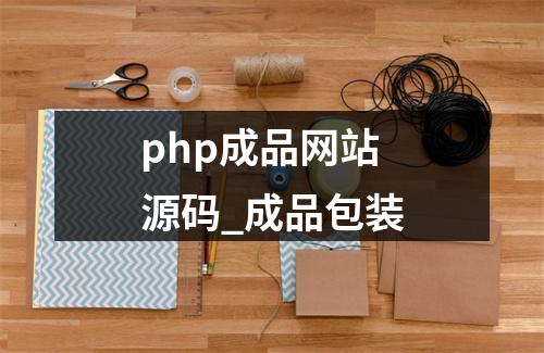 php成品网站源码_成品包装