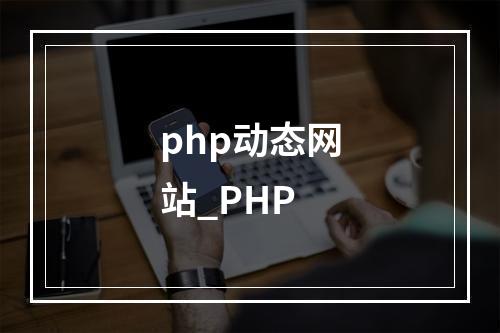 php动态网站_PHP