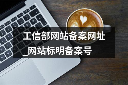 工信部网站备案网址_网站标明备案号