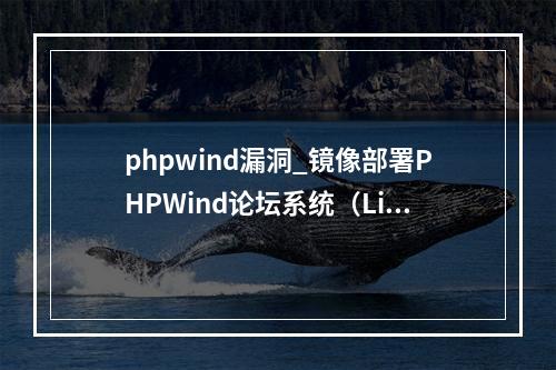 phpwind漏洞_镜像部署PHPWind论坛系统(Linux)