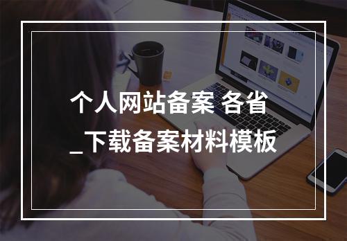 个人网站备案 各省_下载备案材料模板