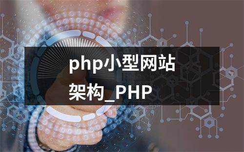 php小型网站架构_PHP