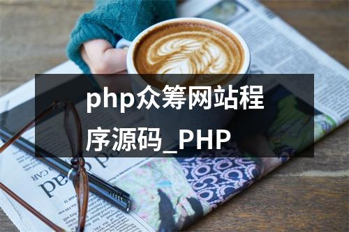 php众筹网站程序源码_PHP