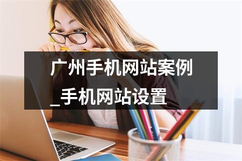广州手机网站案例_手机网站设置