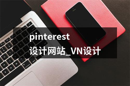 pinterest设计网站_VN设计