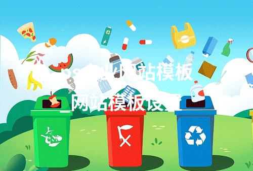 ps企业网站模板_网站模板设置