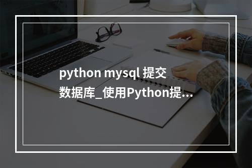 python mysql 提交数据库_使用Python提交SQL作业