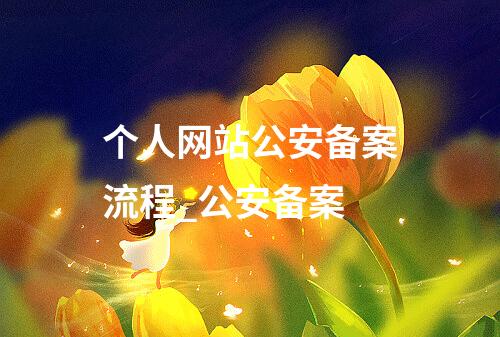 个人网站公安备案流程_公安备案